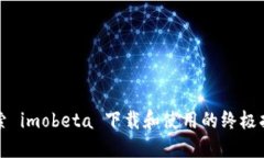 探索 imobeta 下载和使用的