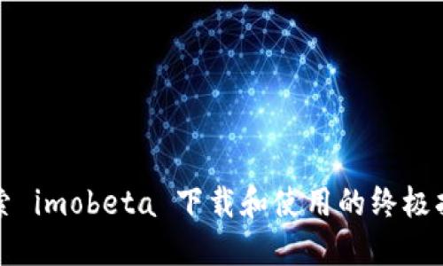 探索 imobeta 下载和使用的终极指南