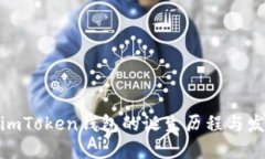 : 揭秘imToken钱包的诞生历