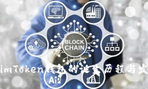 : 揭秘imToken钱包的诞生历程与发展现状