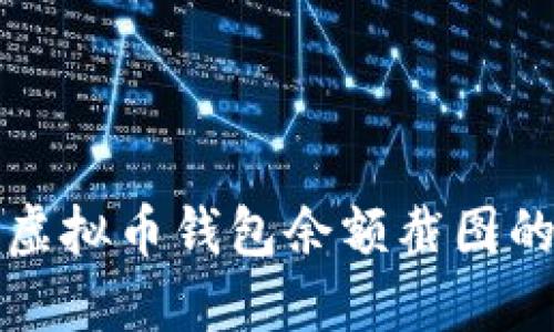 快速查找虚拟币钱包余额截图的方法详解