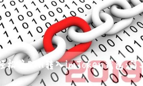 如何轻松将ETH转入imToken钱包：简单指南