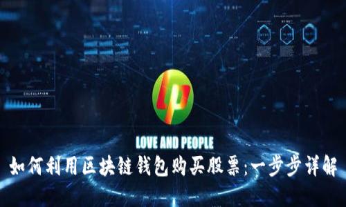 如何利用区块链钱包购买股票：一步步详解