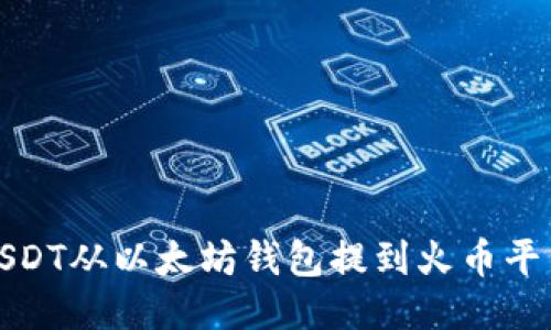 如何快速将USDT从以太坊钱包提到火币平台的详细流程