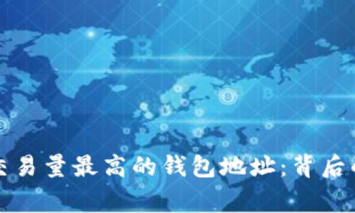 揭秘以太坊交易量最高的钱包地址：背后的故事与分析