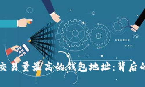 揭秘以太坊交易量最高的钱包地址：背后的故事与分析