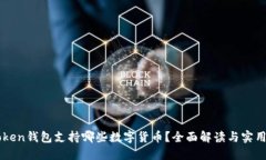 imToken钱包支持哪些数字货