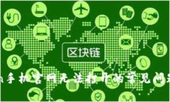 解决imToken手机官网无法打