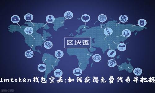 揭秘Imtoken钱包空头：如何获得免费代币并把握机会