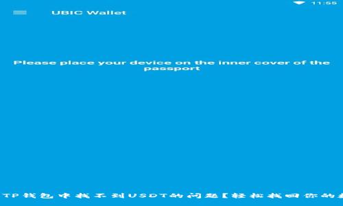 如何解决TP钱包中找不到USDT的问题？轻松找回你的数字资产！