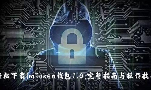 轻松下载imToken钱包1.0：完整指南与操作技巧