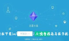 轻松下载imToken钱包1.0：完