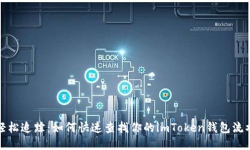 轻松追踪：如何快速查找你的imToken钱包流水