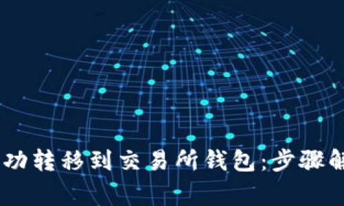 如何将USDT成功转移到交易所钱包：步骤解析与注意事项