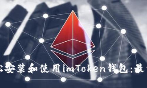 如何轻松安装和使用imToken钱包：最详细指南