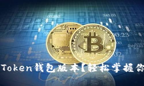 如何查看imToken钱包版本？轻松掌握你的资产安全