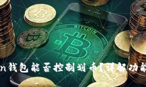 imToken钱包能否控制划币？详解功能与限制