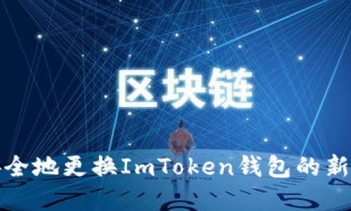 如何安全地更换ImToken钱包的新旧密码