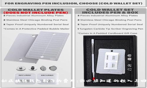 揭秘区块链钱包制作的费用：你必须知道的投入与回报