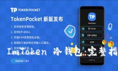 如何安全下载 ImToken 冷钱