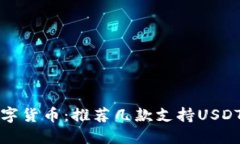 畅享数字货币：推荐几款