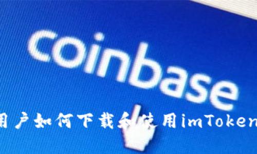 苹果用户如何下载和使用imToken钱包？