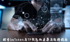探索imToken与TP钱包的差异