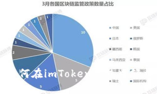 一步步教你如何在imToken钱包中轻松购买狗狗币