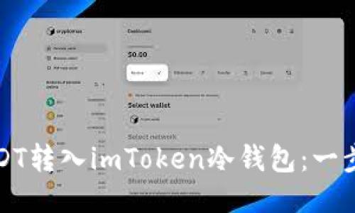 如何轻松将USDT转入imToken冷钱包：一步一步教你操作