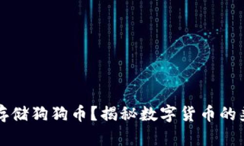 以太坊钱包能否存储狗狗币？揭秘数字货币的兼容性与使用技巧