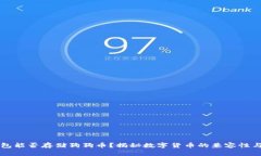 以太坊钱包能否存储狗狗