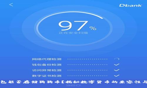 以太坊钱包能否存储狗狗币？揭秘数字货币的兼容性与使用技巧