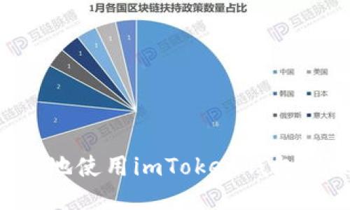 如何安全高效地使用imToken钱包：快速入门指南