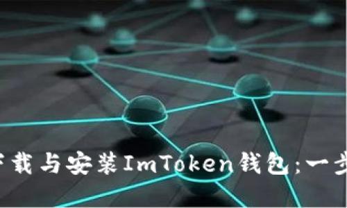 如何轻松下载与安装ImToken钱包：一步步带你走！