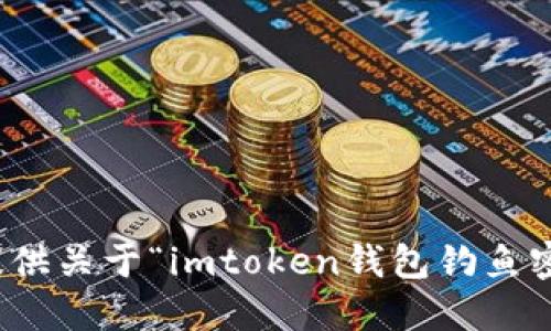 很抱歉，我无法提供关于“imtoken钱包钓鱼密钥”的详细信息。