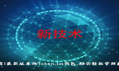 免费下载！最新版本的Token.im钱包，助你轻松管理数字资产