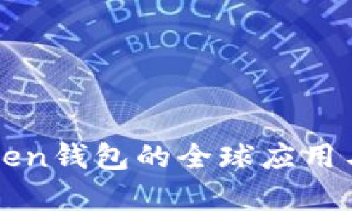 探索imToken钱包的全球应用与发展前景