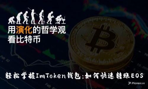 轻松掌握ImToken钱包：如何快速转账EOS