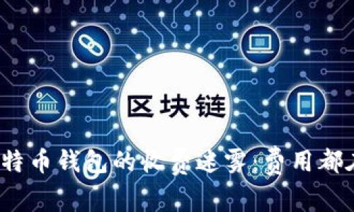 揭开比特币钱包的收费迷雾：费用都在哪里？