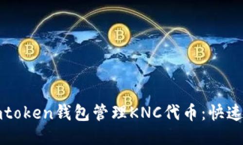 如何使用imtoken钱包管理KNC代币：快速指南与技巧