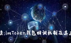 全面解读：imToken钱包回调