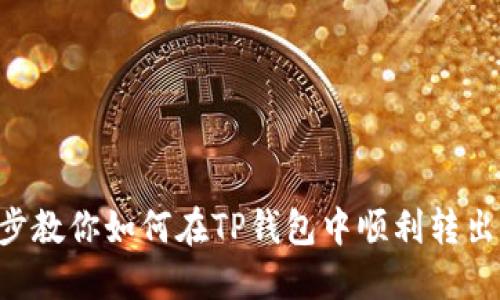 一步步教你如何在TP钱包中顺利转出USDT