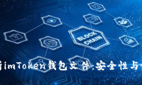 全面解析imToken钱包文件：安全性与使用技巧