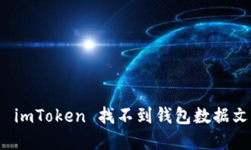 如何解决 imToken 找不到钱包数据文件的问题