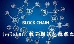 如何解决 imToken 找不到钱