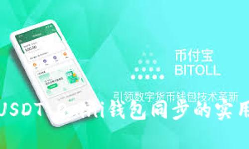 加速USDT Omni钱包同步的实用技巧