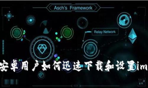 轻松引导：安卓用户如何迅速下载和设置imToken钱包
