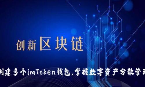 轻松创建多个imToken钱包，掌握数字资产分散管理技巧