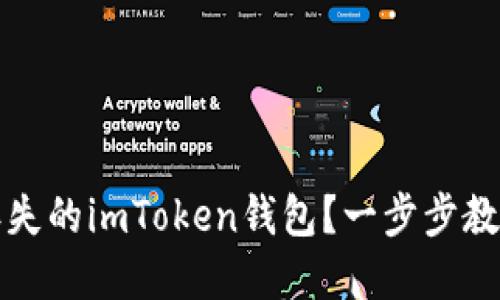 如何找回丢失的imToken钱包？一步步教你解决问题