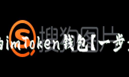 如何找回丢失的imToken钱包？一步步教你解决问题